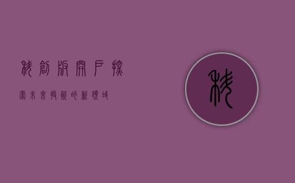 科创板开户，探索未来投资的新领域