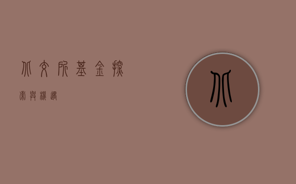 北交所基金，探索与机遇