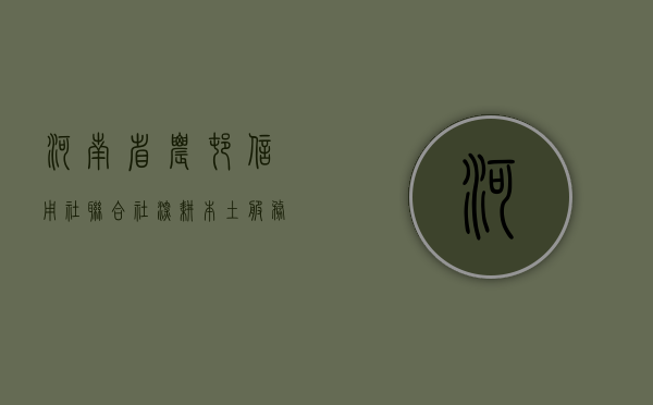 河南省农村信用社联合社，深耕本土，服务乡村振兴