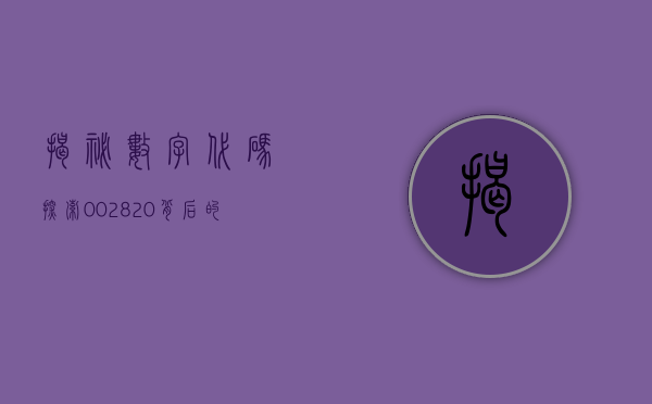 揭秘数字代码，探索002826背后的故事
