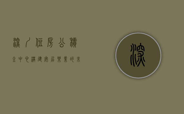 深圳住房公积金中心，构建安居乐业的未来