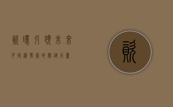 资环，引领未来可持续发展的关键力量