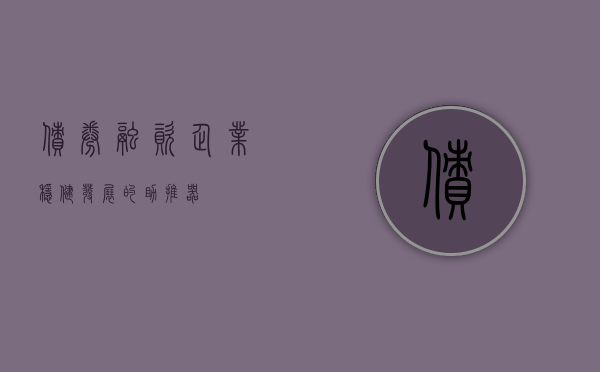 债券融资，企业稳健发展的助推器