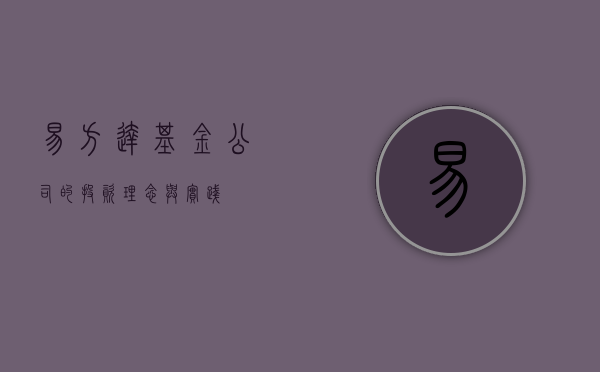 易方达基金公司的投资理念与实践