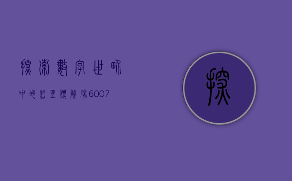 探索数字世界中的新坐标—解码300144