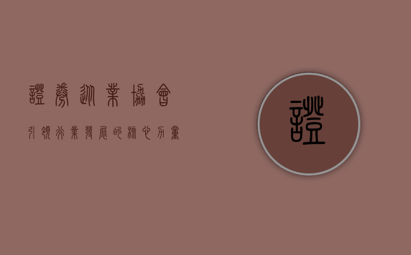 证券从业协会，引领行业发展的核心力量