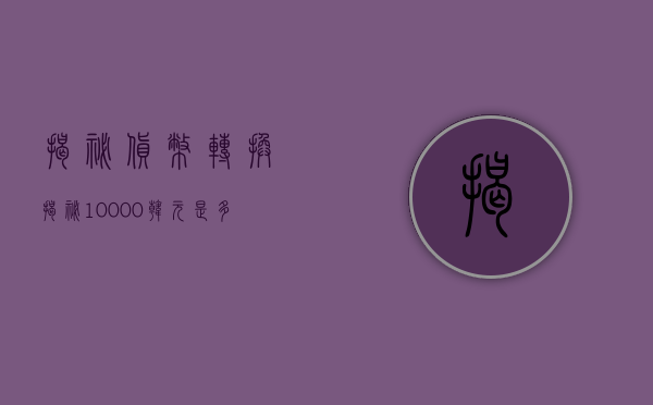 揭秘货币转换，揭秘10000韩元是多少人民币？