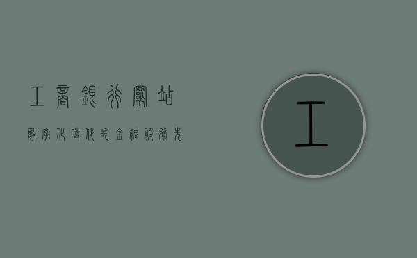 工商银行网站，数字化时代的金融服务先锋