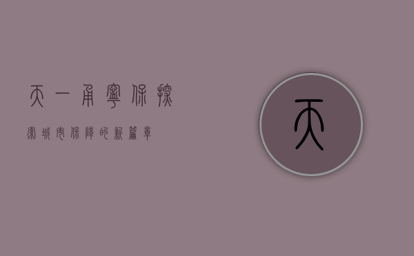 天一甬宁保，探索城市保障的新篇章