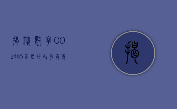 揭秘数字002485，背后的故事与意义