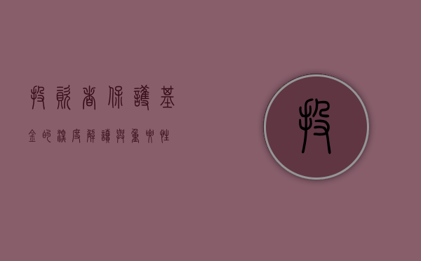 投资者保护基金的深度解读与重要性