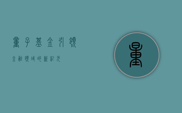 量子基金，引领金融领域的新纪元