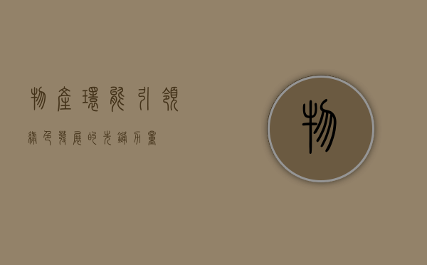 物产环能，引领绿色发展的先锋力量