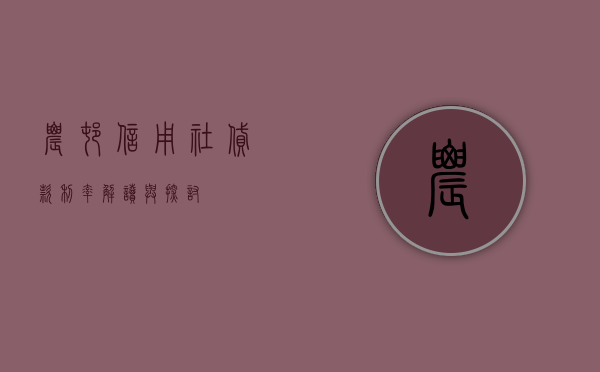 农村信用社贷款利率，解读与探讨