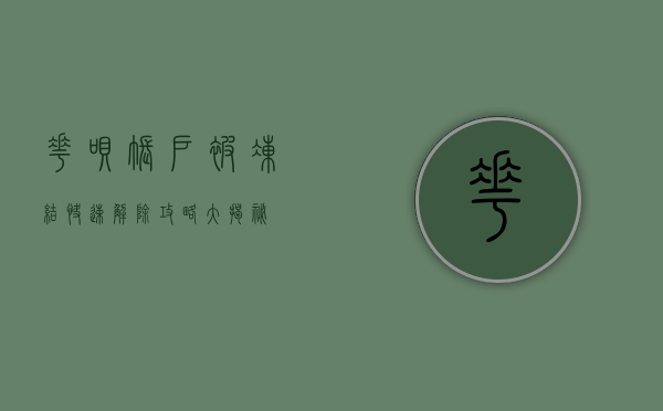 花呗账户被冻结？快速解除攻略大揭秘