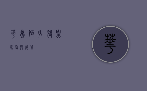 华鲁恒升股票，探究与展望