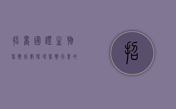 招商国证生物医药指数，探寻医药行业的投资风向标