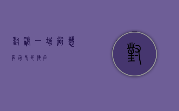 对赌，一场智慧与勇气的博弈