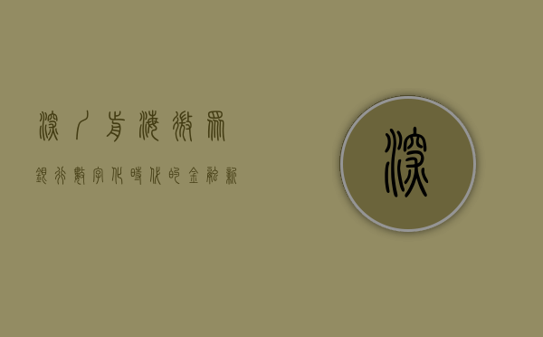 深圳前海微众银行，数字化时代的金融新力量