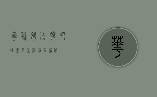 华联股份股吧，探索企业潜力与价值