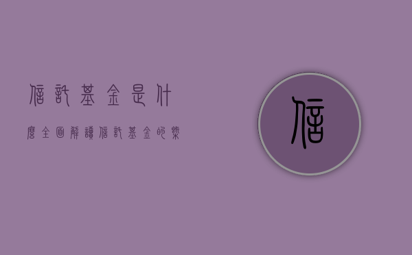 信托基金是什么？全面解读信托基金的概念与运作