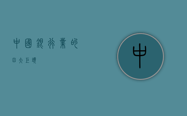 中国银行业的四大巨头