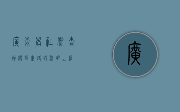 广东省社保查询，便捷之路与透明之桥