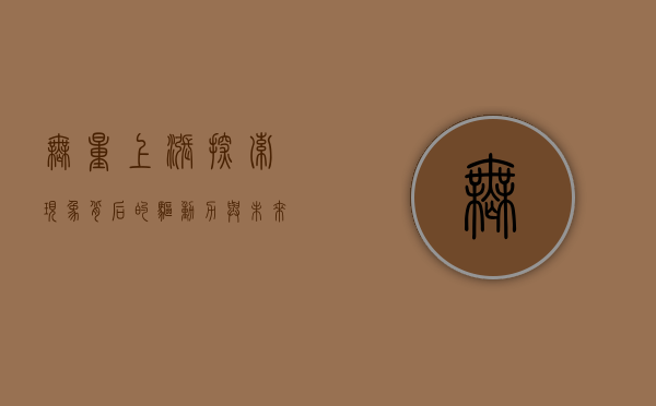无量上涨，探索现象背后的驱动力与未来趋势