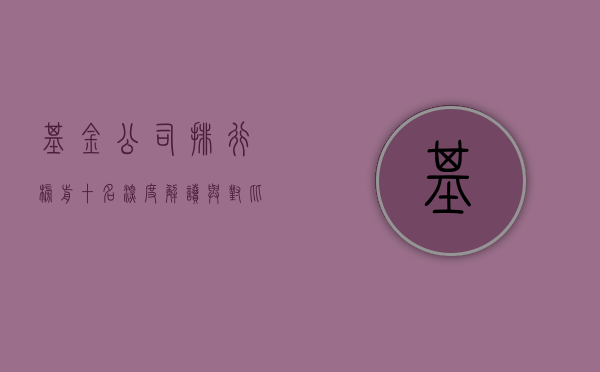 基金公司排行榜前十名，深度解读与对比分析