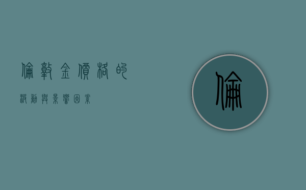 伦敦金价格的波动与影响因素