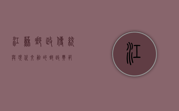 江苏邮政，传统与现代交融的邮政典范