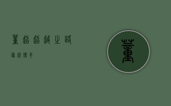 董超，超越之路，铸就传奇