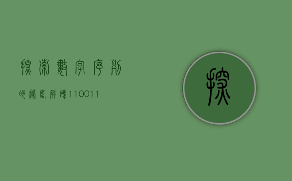 探索数字序列的秘密，解码110011