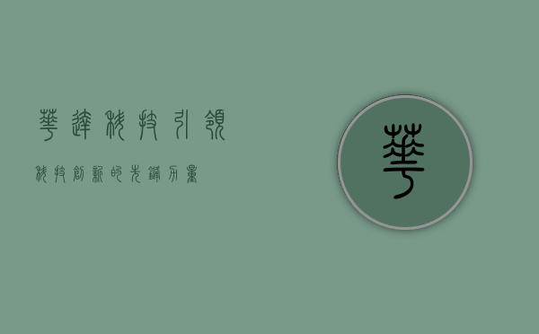 华达科技，引领科技创新的先锋力量