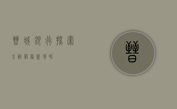 晋城银行，探索金融服务新境界