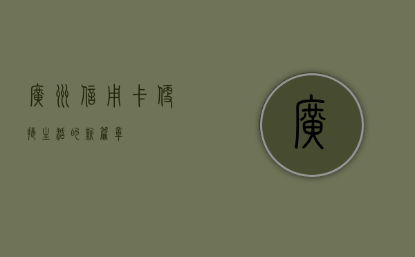 广州信用卡，便捷生活的新篇章