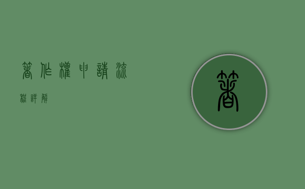 著作权申请流程详解