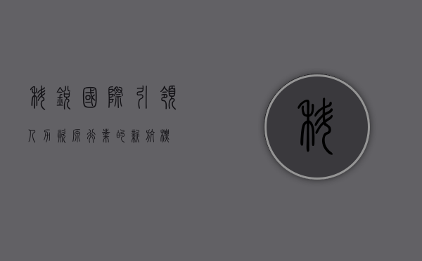 科锐国际,引领人力资源行业的新航标