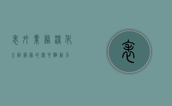 表外业务，深化金融服务的核心驱动力
