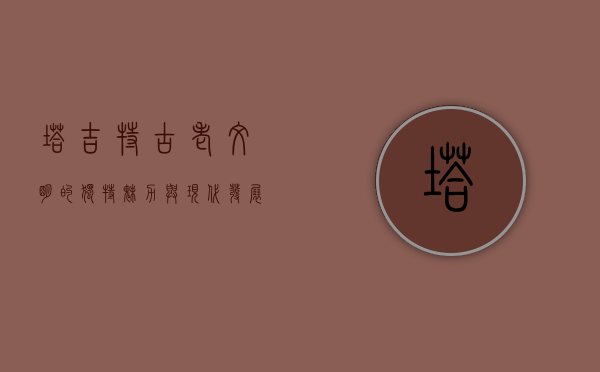 塔吉特，古老文明的独特魅力与现代发展的活力交融