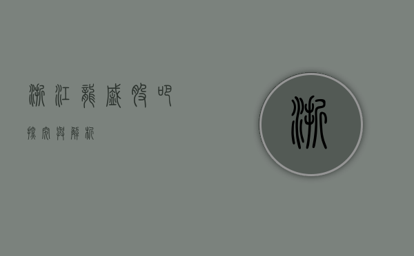 浙江龙盛股吧，探究与解析