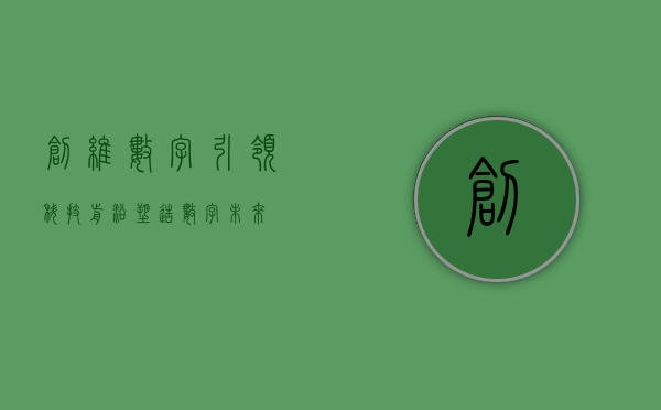 创维数字,引领科技前沿,塑造数字未来