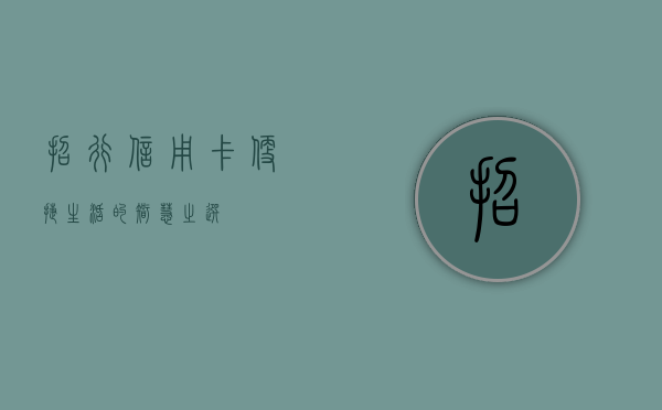 招行信用卡，便捷生活的智慧之选