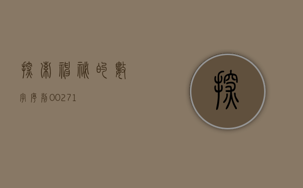 探索神秘的数字序列，00271