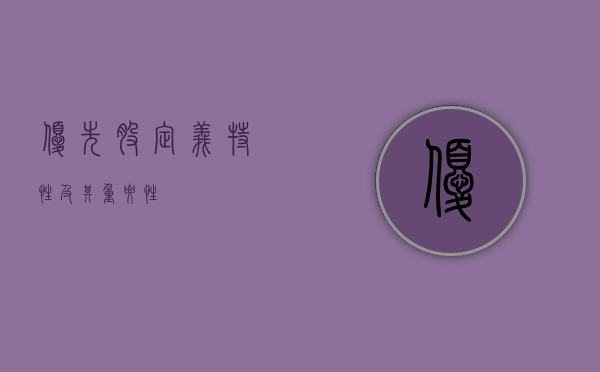 优先股，定义、特性及其重要性