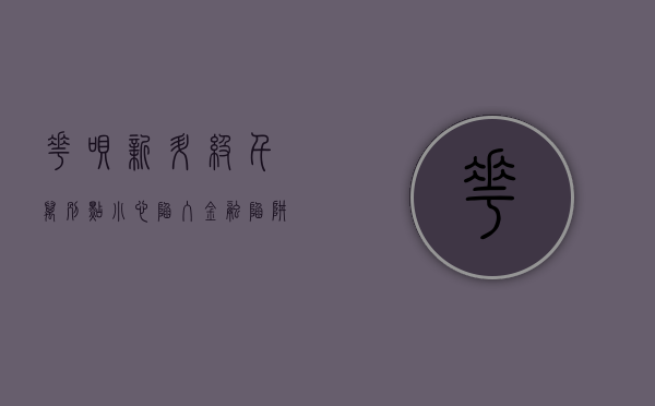 花呗新升级千万别点，小心陷入金融陷阱