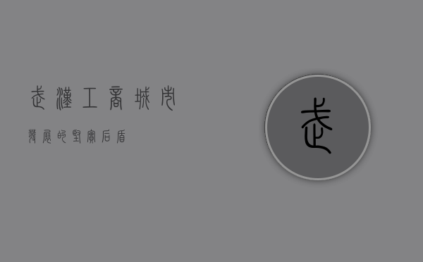 武汉工商，城市发展的坚实后盾