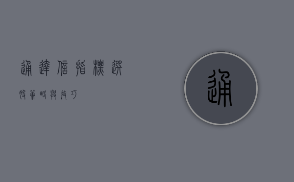 通达信指标选股，策略与技巧