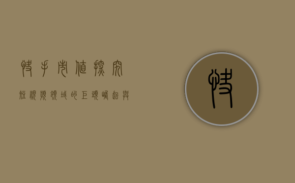 快手市值，探究短视频领域的巨头实力