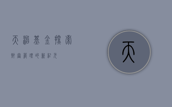 天治基金，探索财富管理的新纪元